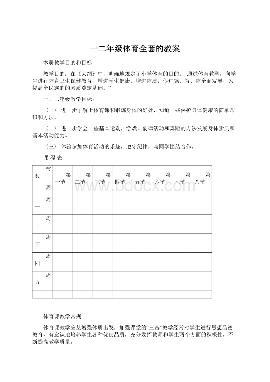 一二年级体育全套的教案文档格式.docx_第1页