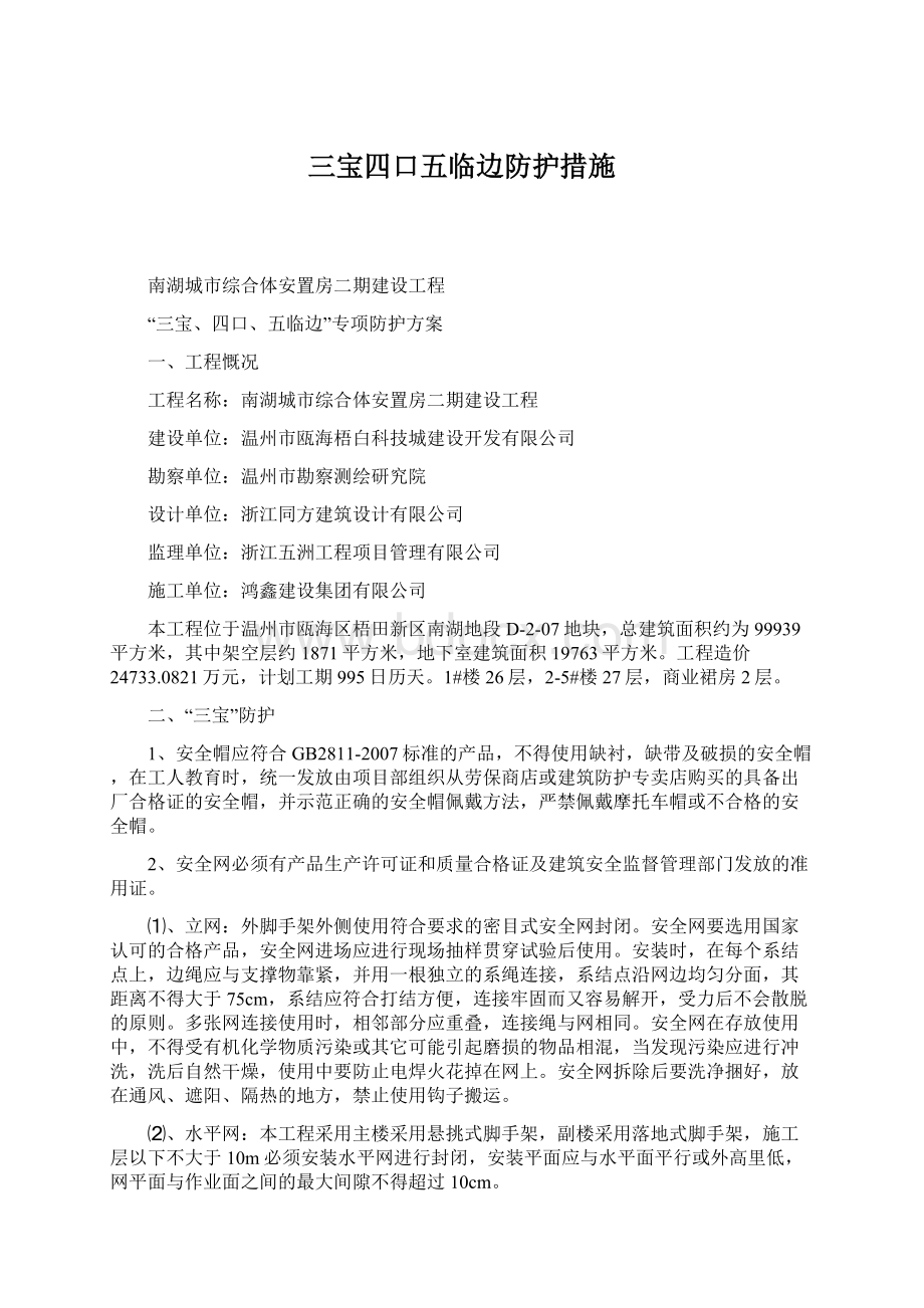 三宝四口五临边防护措施Word下载.docx