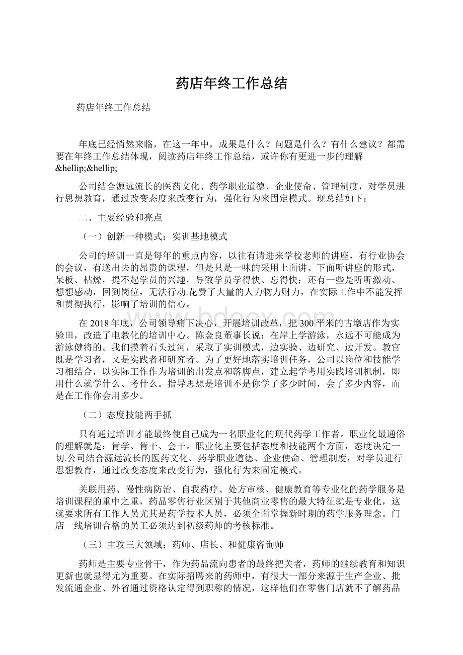 药店年终工作总结.docx