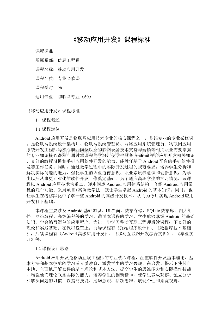 《移动应用开发》课程标准.docx