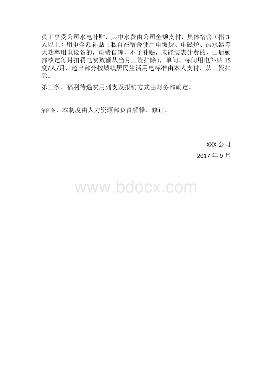 公司福利待遇规章制度.docx_第3页