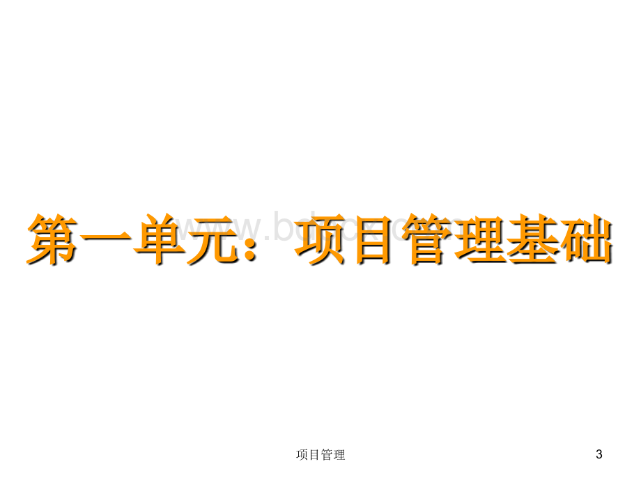 PMP项目管理概念精讲.ppt_第3页