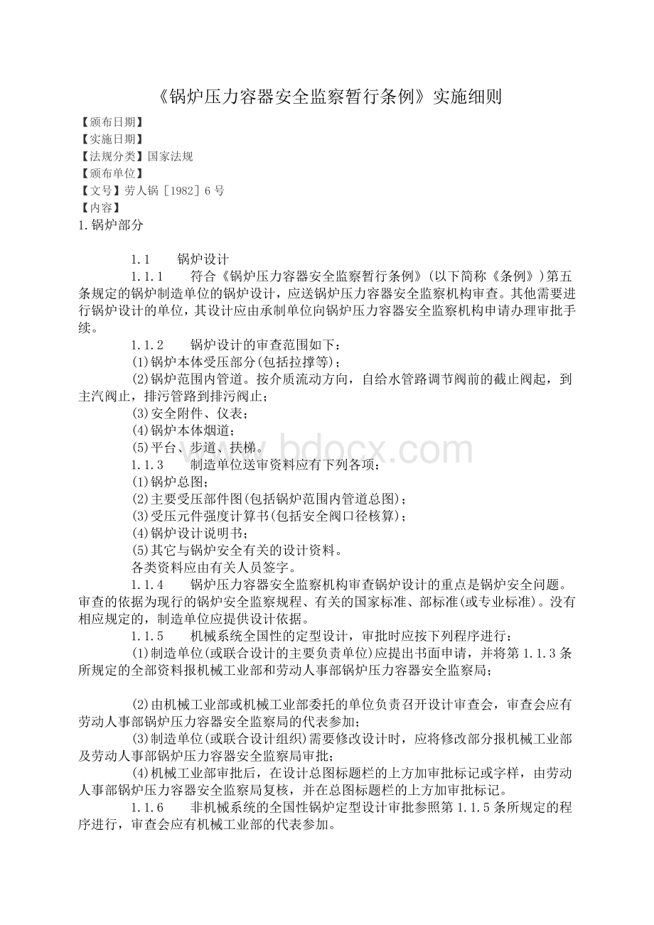 器安全监察暂行条例细则_精品文档_精品文档Word格式文档下载.doc_第1页