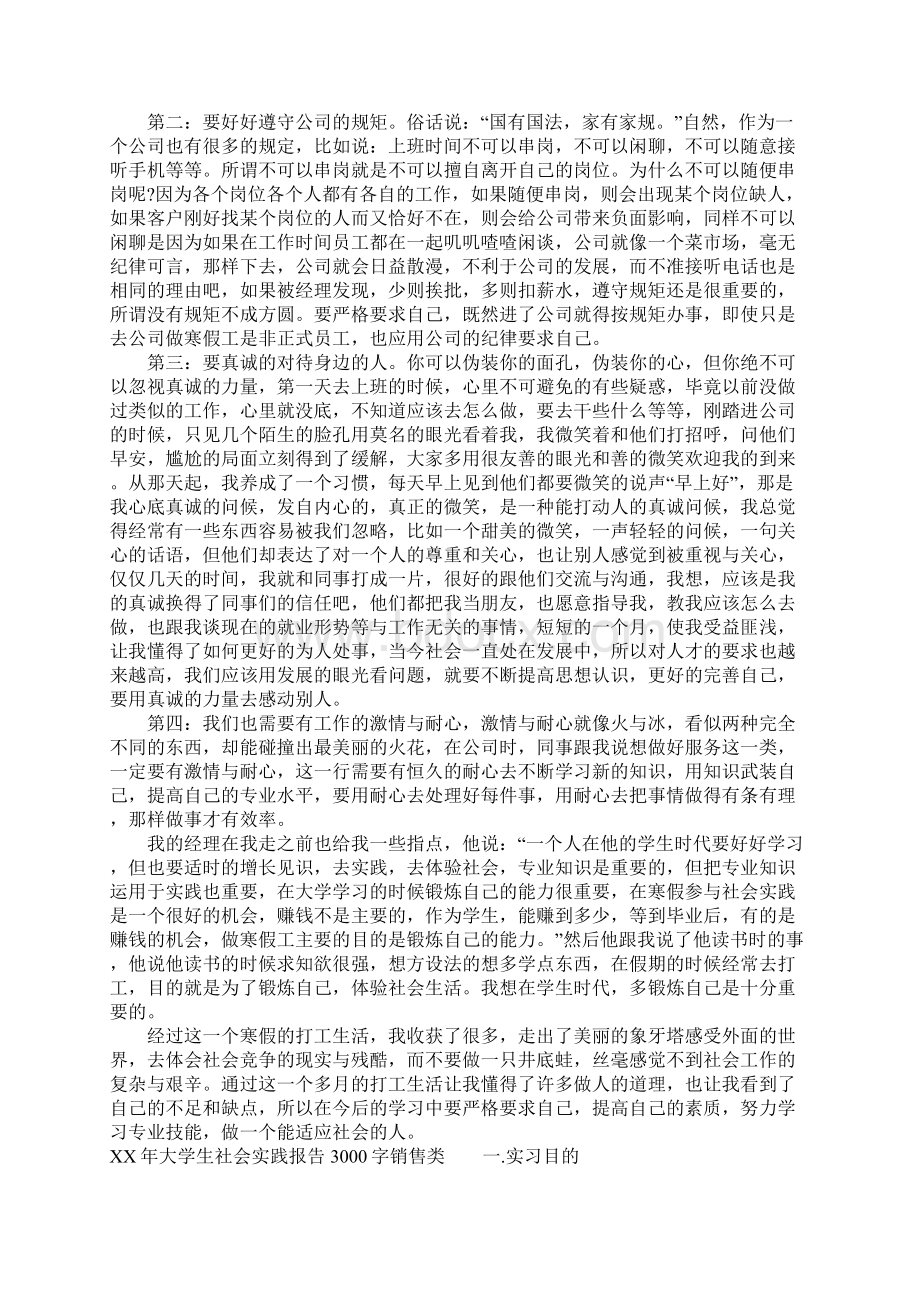 XX年大学生社会实践报告3000字销售类.docx_第3页