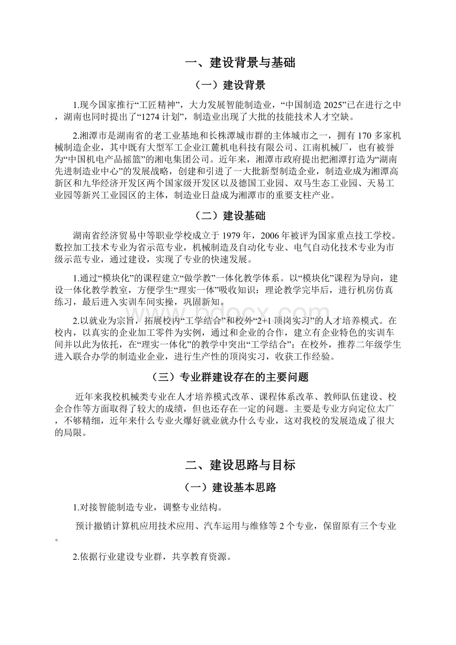 精作机电一体化专业群项目建设实施可行性方案.docx_第2页