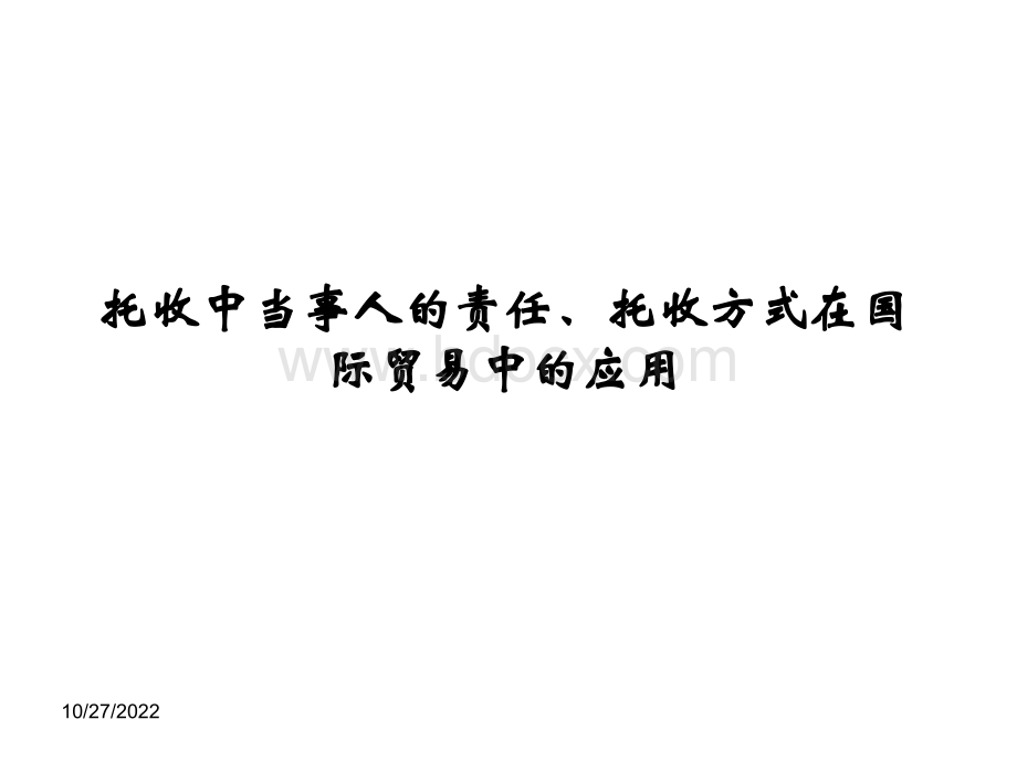 10托收中当事人的责任、托收在国际贸易中的应用.ppt