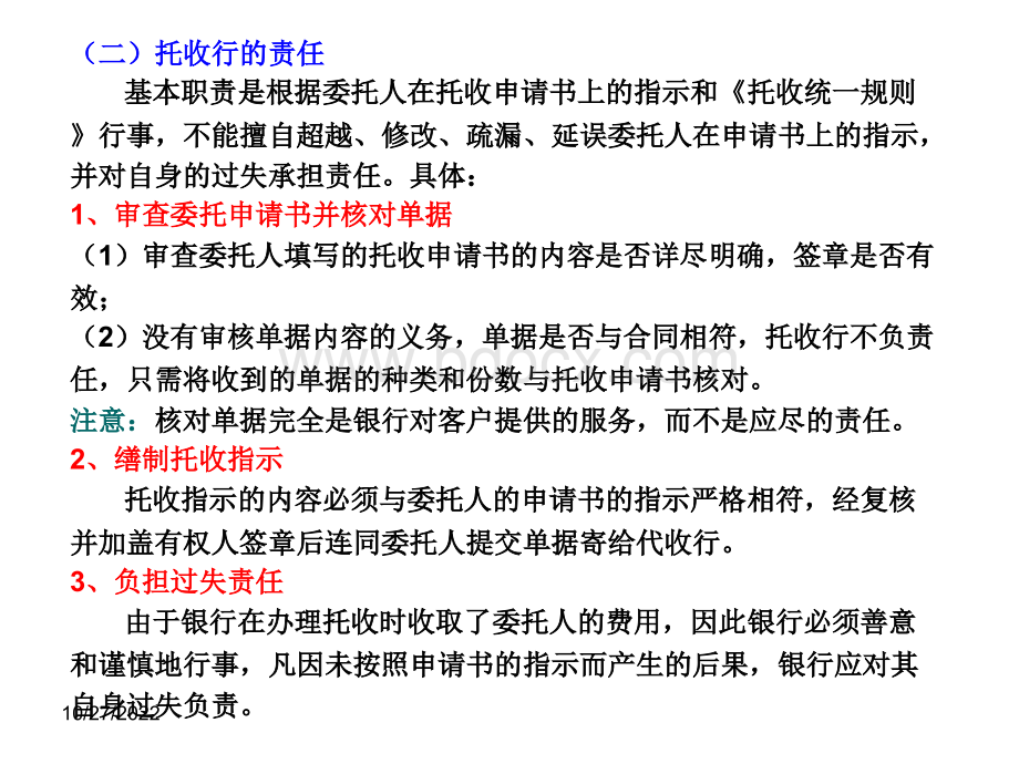 10托收中当事人的责任、托收在国际贸易中的应用PPT课件下载推荐.ppt_第3页