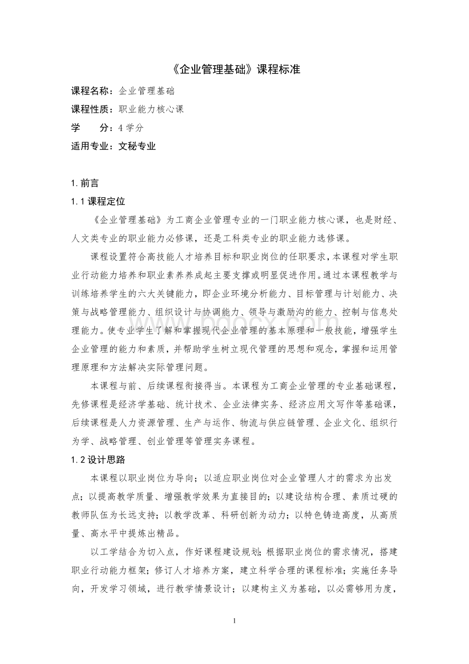 《企业管理基础》课程标准Word文档格式.doc