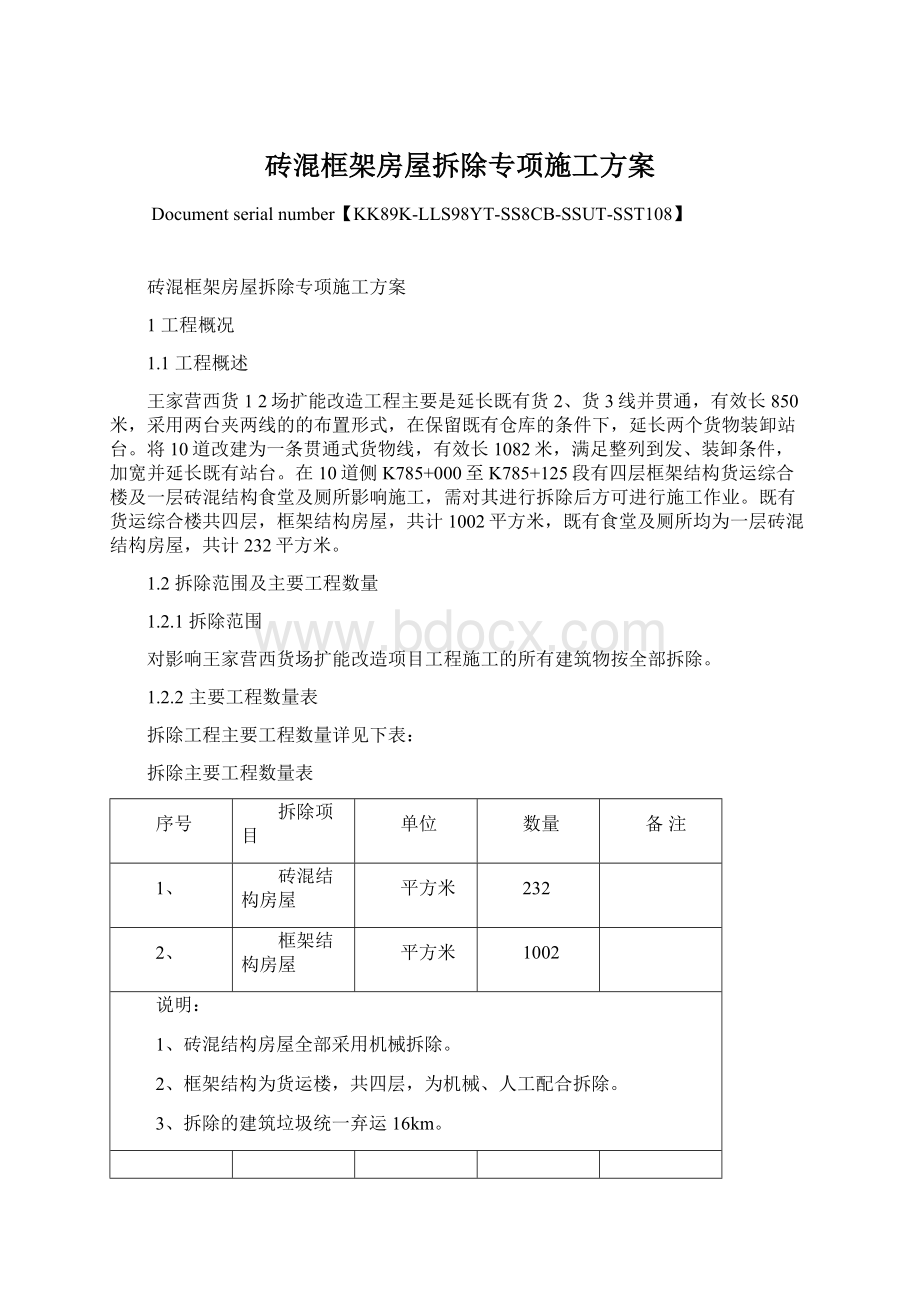 砖混框架房屋拆除专项施工方案.docx