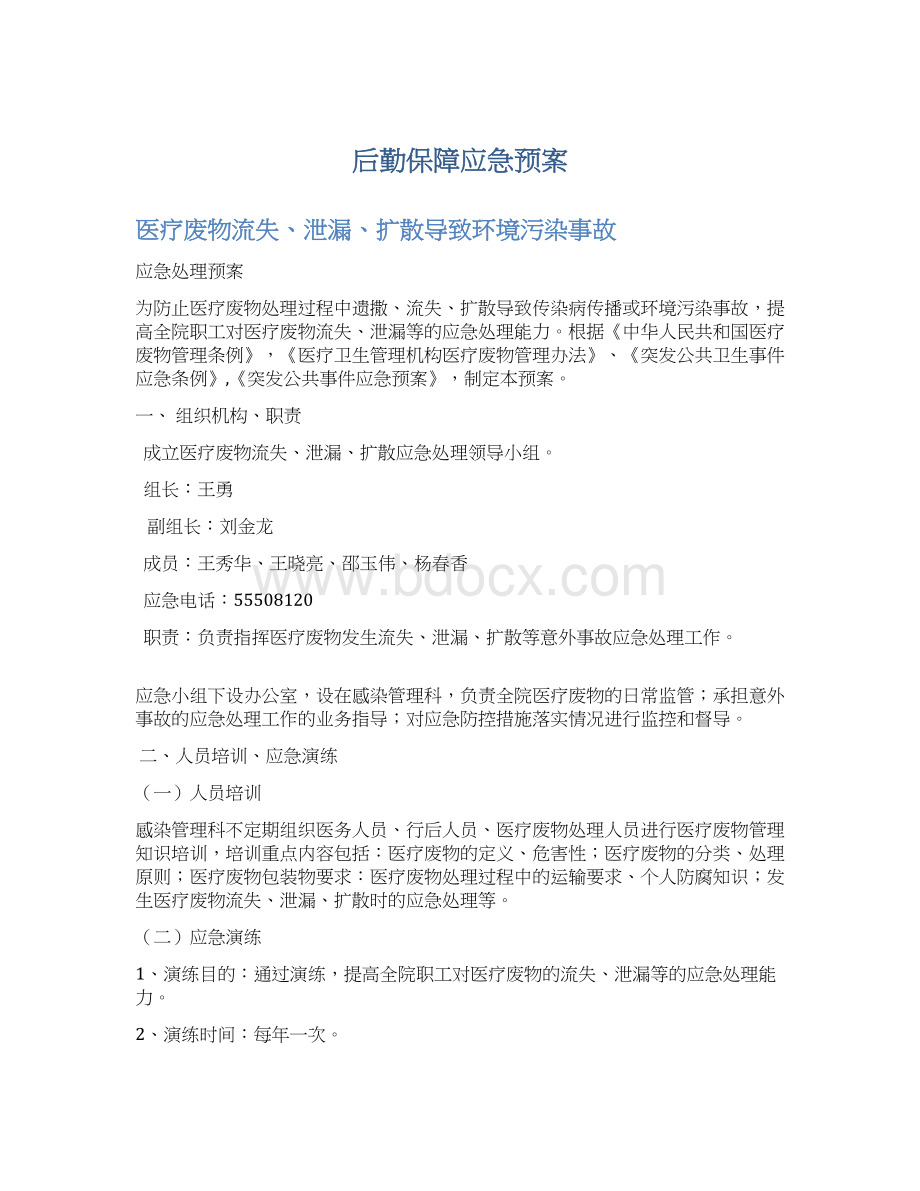 后勤保障应急预案.docx_第1页