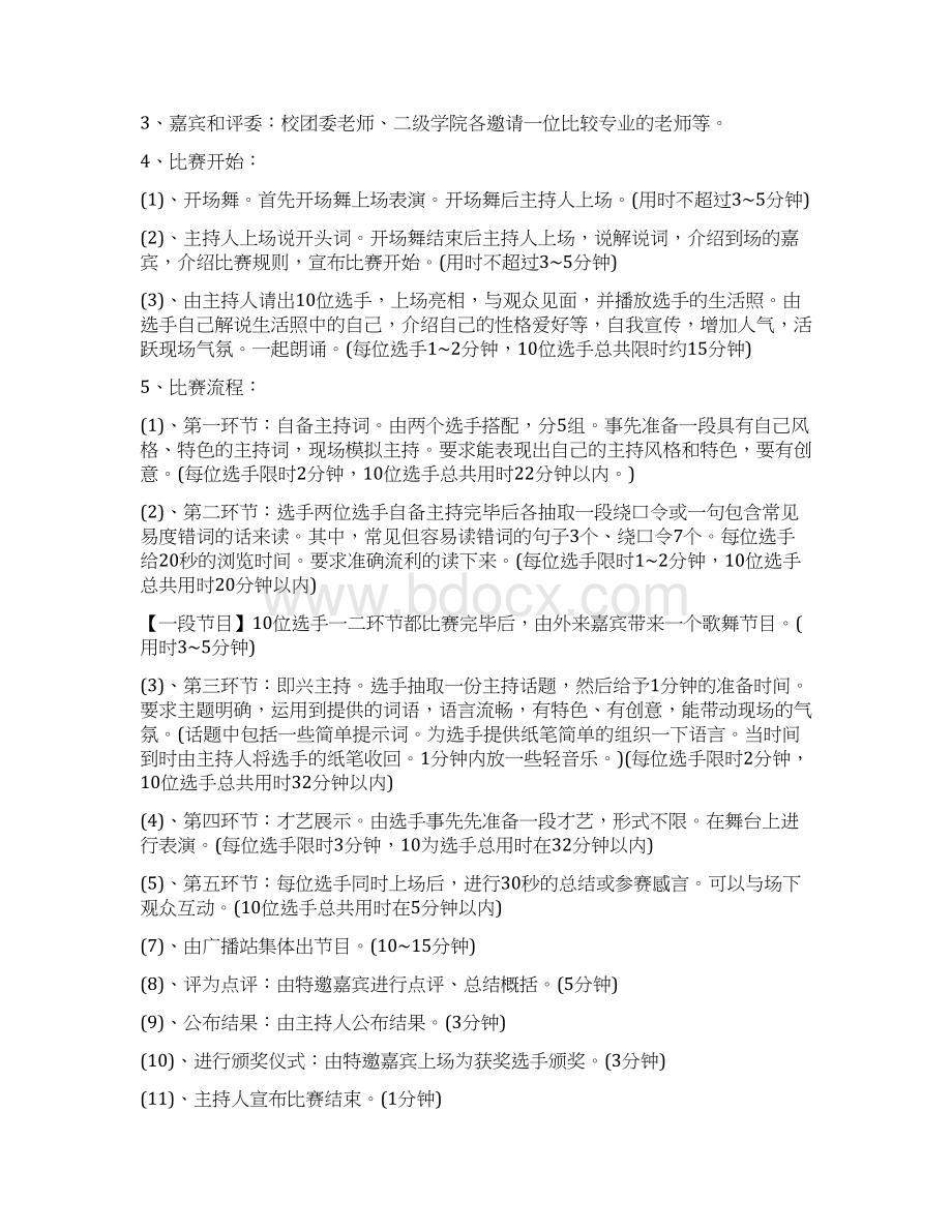 校园主持人大赛策划书方案Word文档下载推荐.docx_第2页