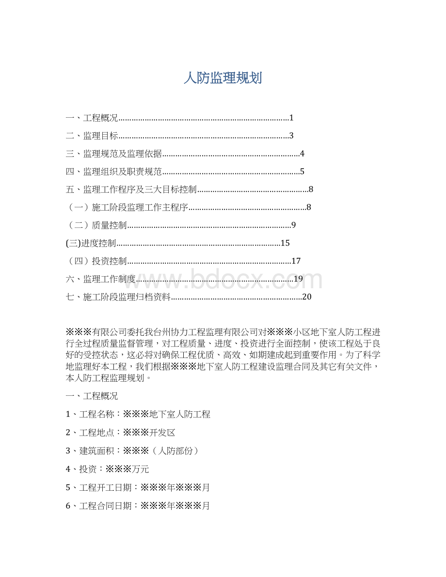 人防监理规划文档格式.docx