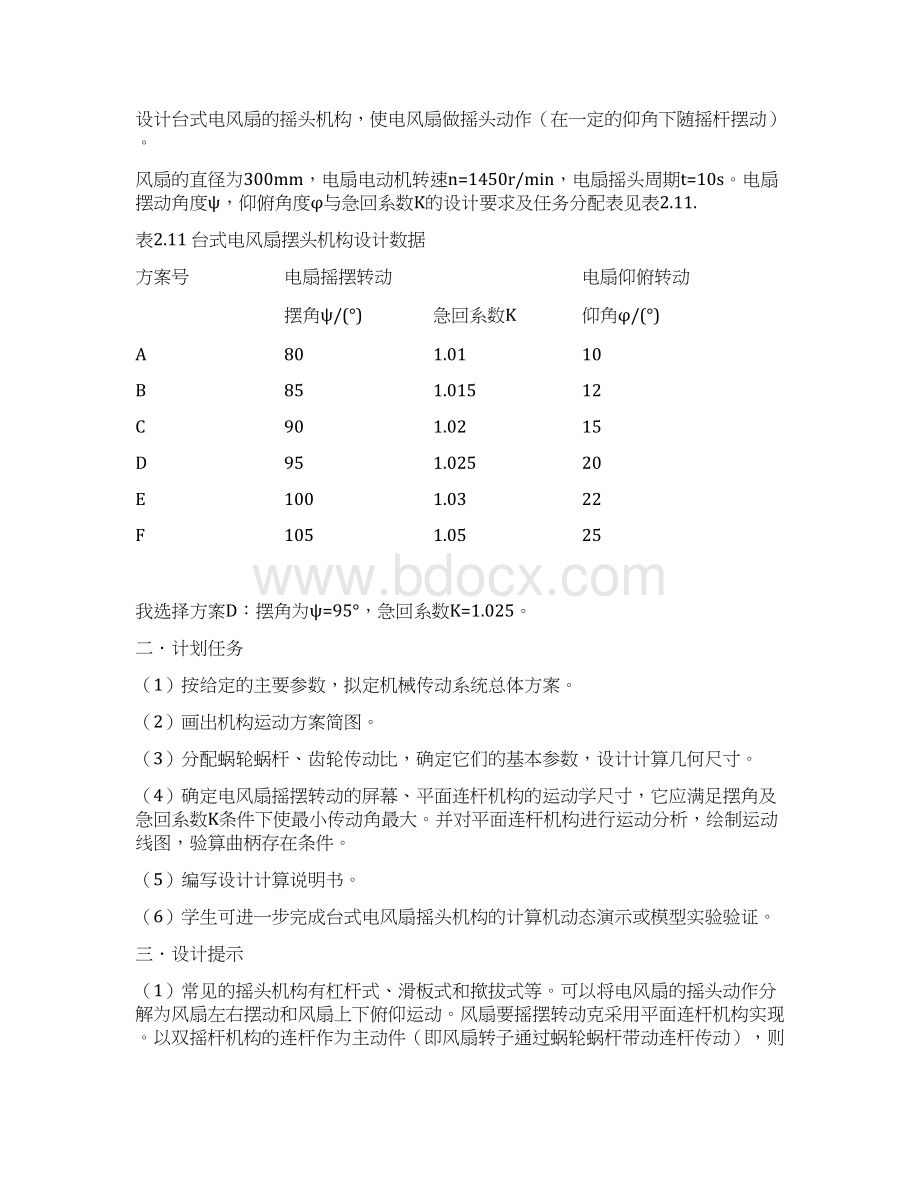 机械原理课程设计台式电风扇摇头装置ZSL.docx_第2页