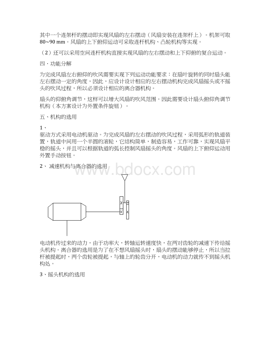 机械原理课程设计台式电风扇摇头装置ZSLWord文件下载.docx_第3页