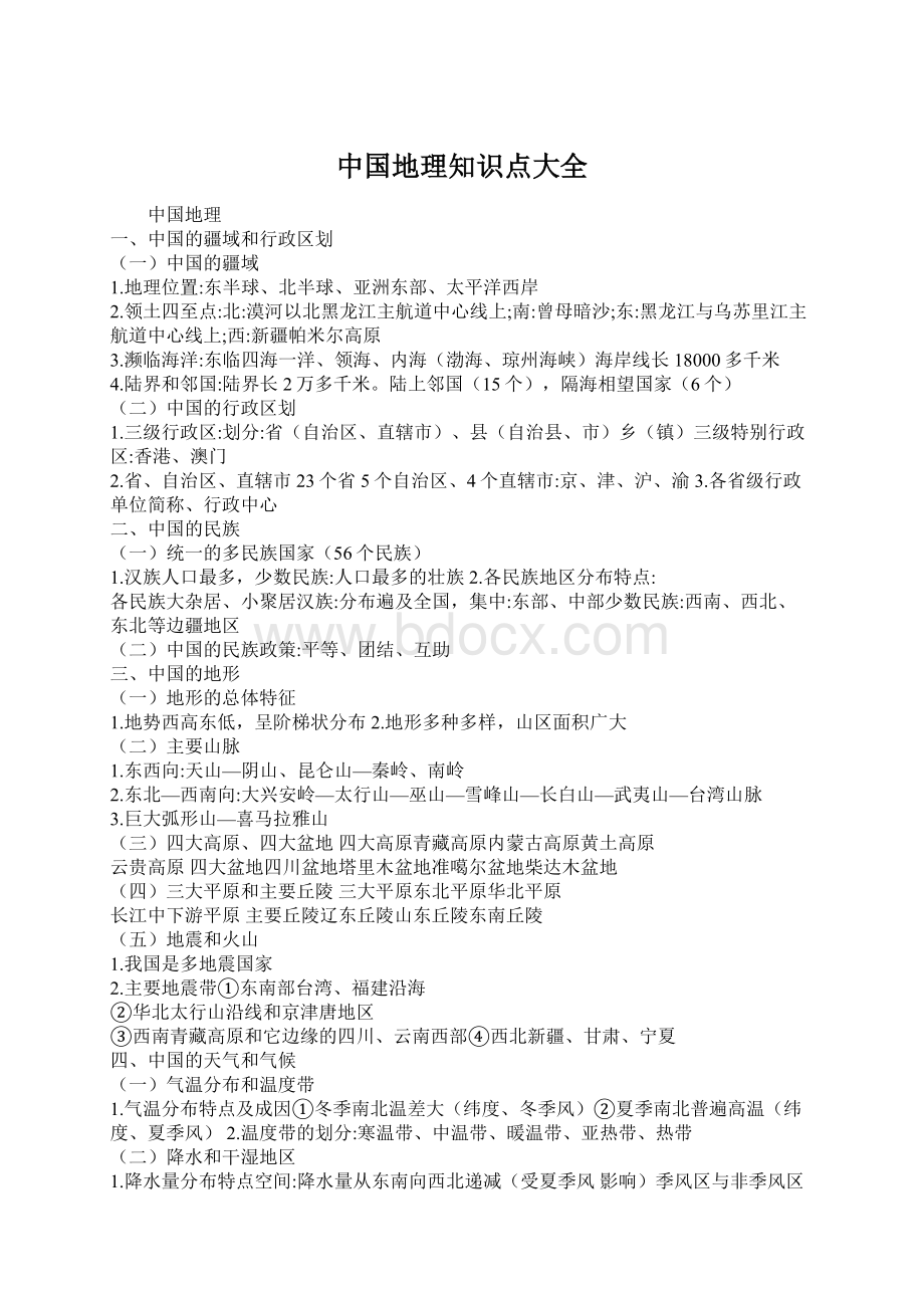 中国地理知识点大全Word文件下载.docx_第1页