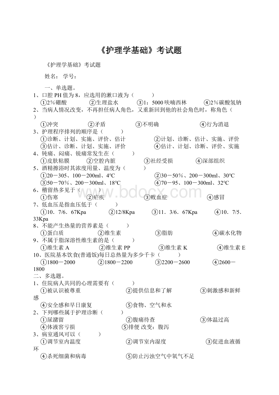 《护理学基础》考试题.docx_第1页