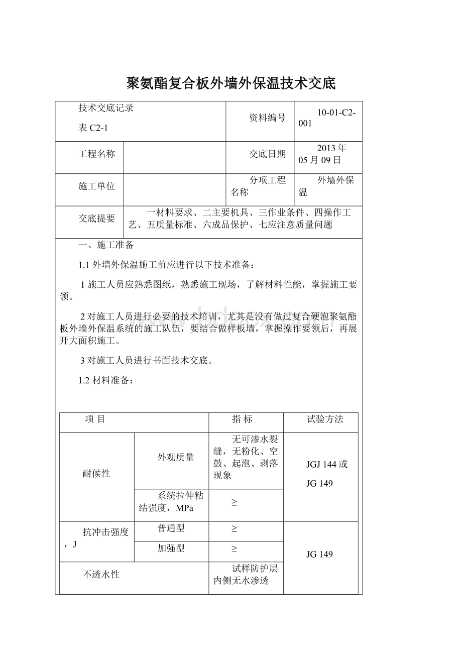 聚氨酯复合板外墙外保温技术交底Word下载.docx_第1页