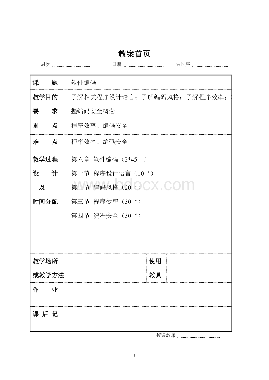 软件工程第六讲教案.doc