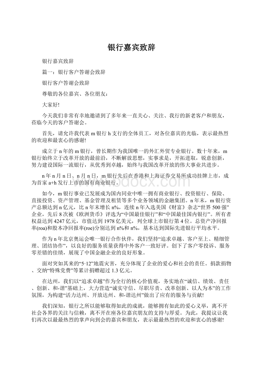 银行嘉宾致辞Word格式文档下载.docx