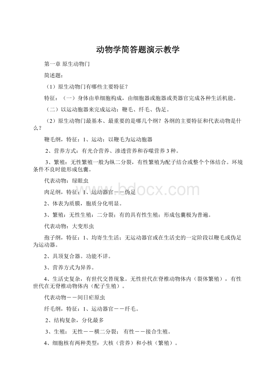 动物学简答题演示教学Word文件下载.docx