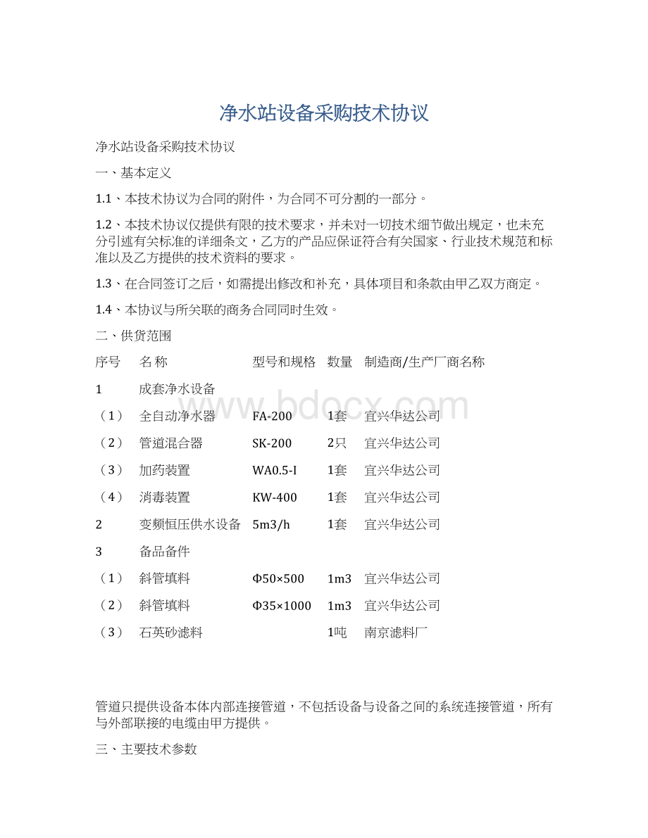 净水站设备采购技术协议Word格式文档下载.docx