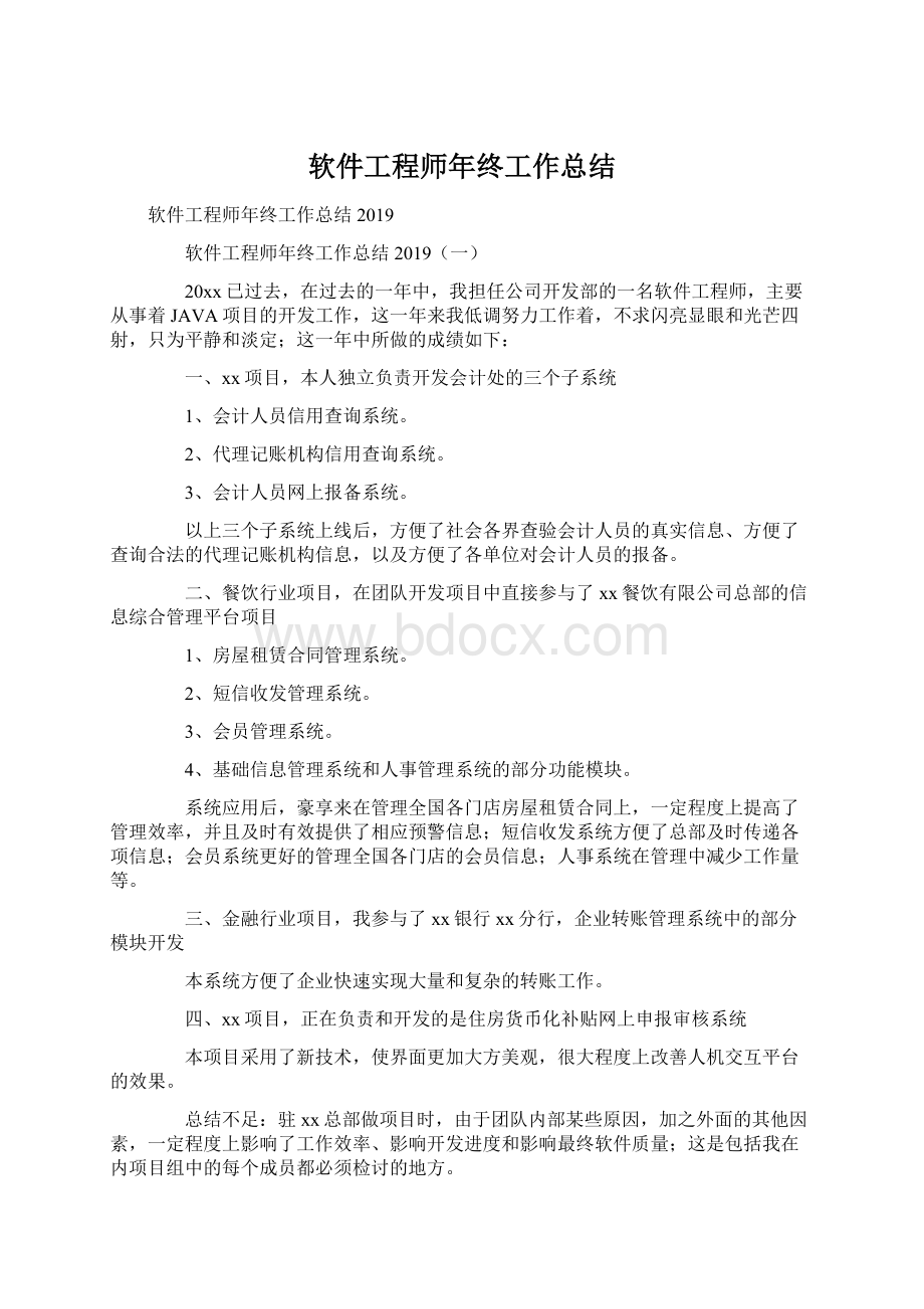 软件工程师年终工作总结.docx