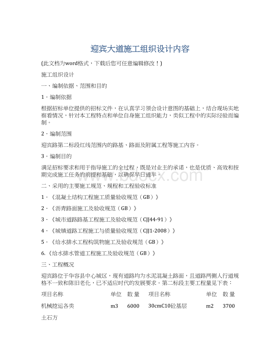 迎宾大道施工组织设计内容.docx_第1页