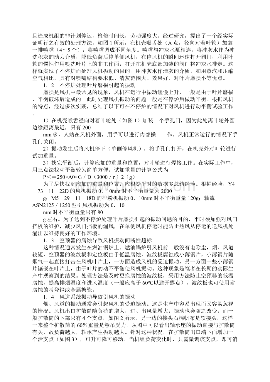 风机运行中常见故障原因分析及其处理标准版本Word文件下载.docx_第2页