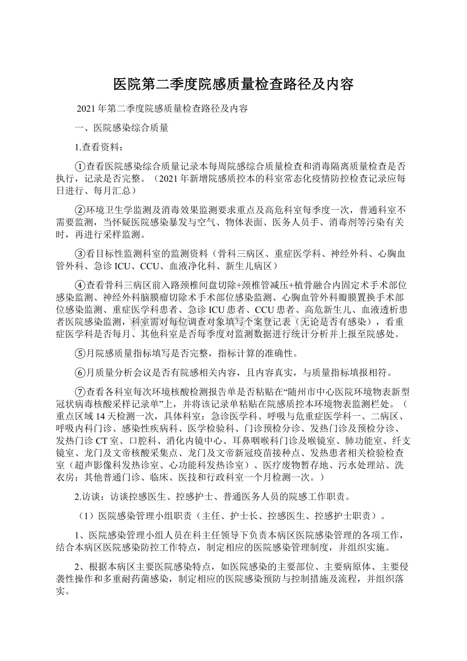 医院第二季度院感质量检查路径及内容Word格式文档下载.docx