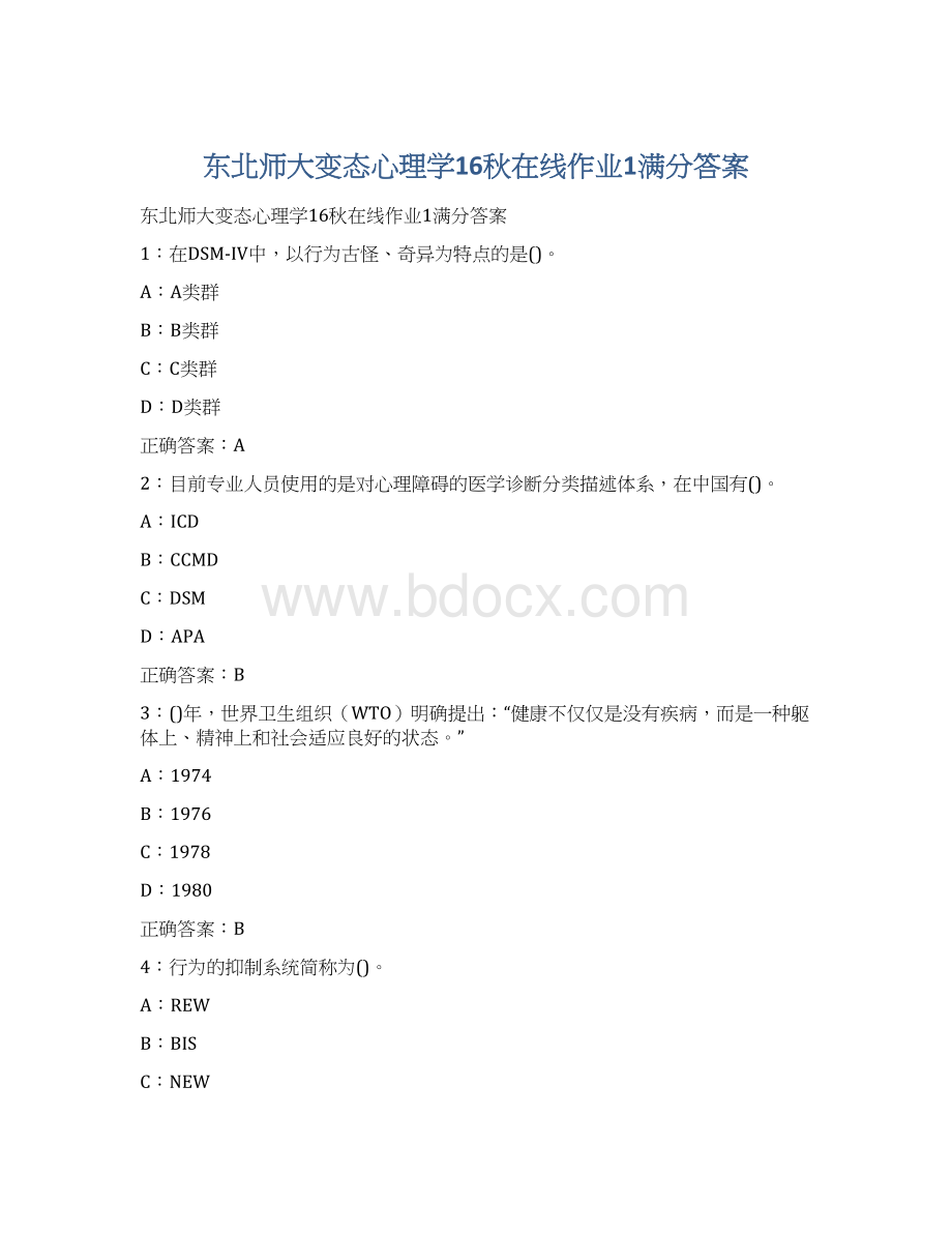 东北师大变态心理学16秋在线作业1满分答案Word下载.docx_第1页