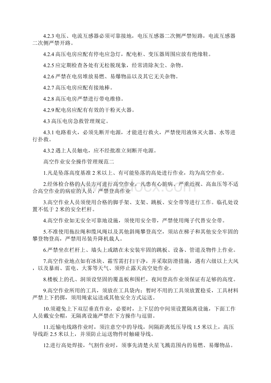 高压电房安全操作管理规定四篇Word文档下载推荐.docx_第2页