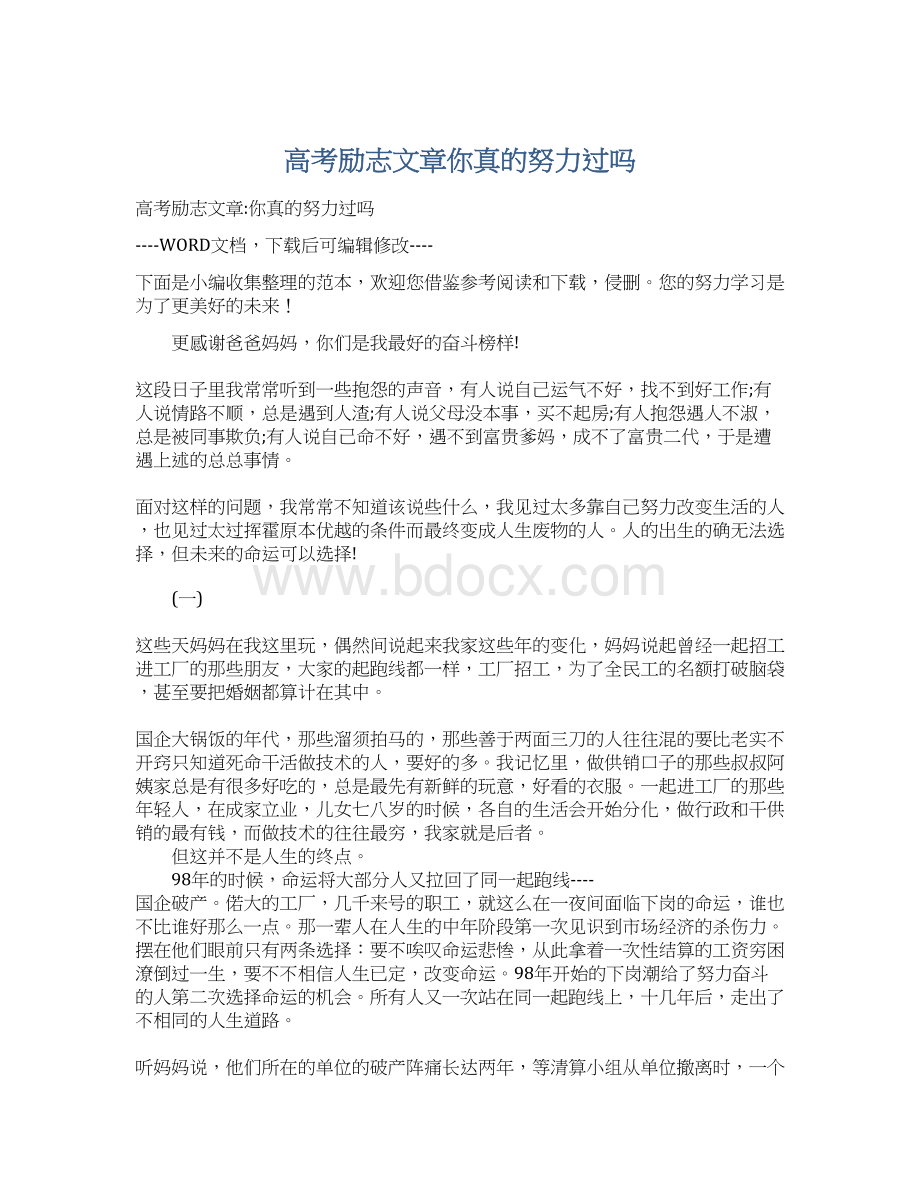 高考励志文章你真的努力过吗Word文档下载推荐.docx_第1页