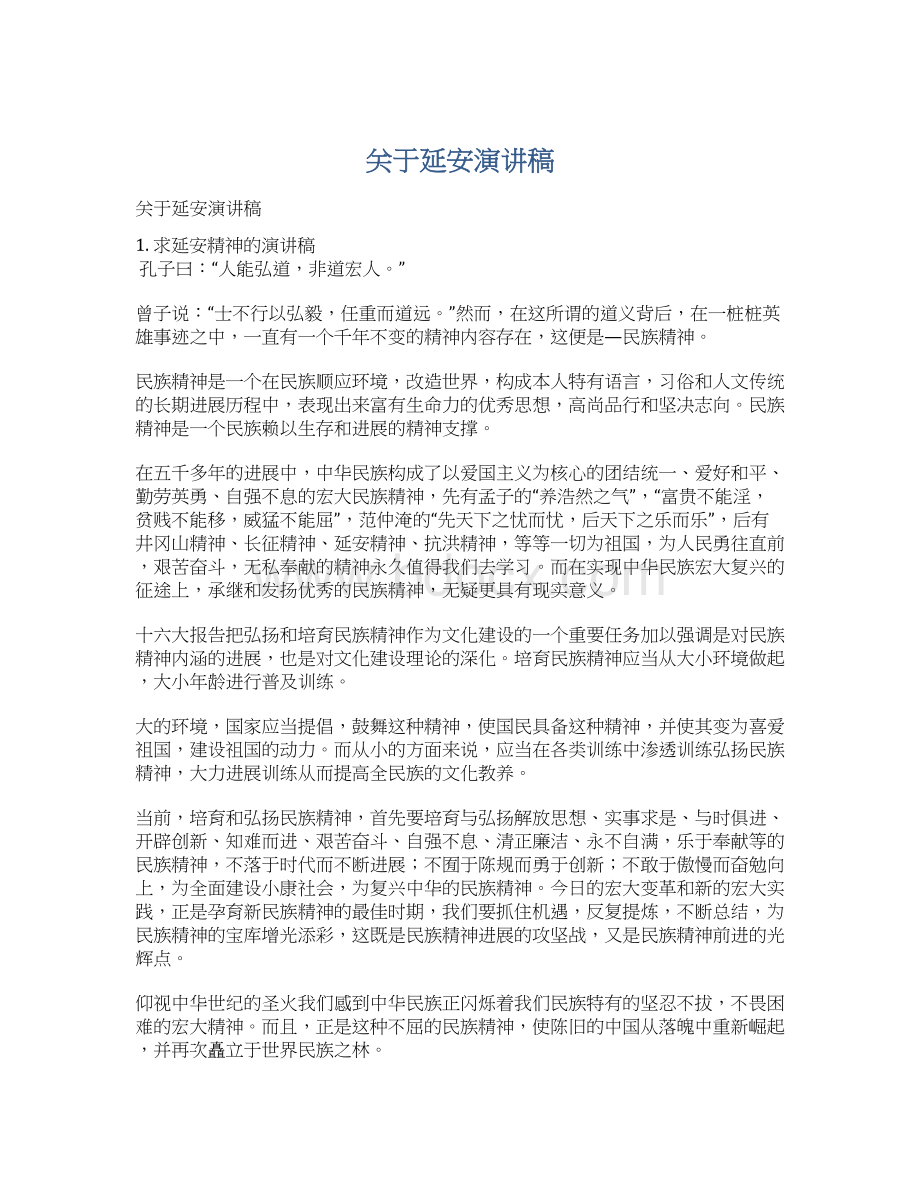 关于延安演讲稿Word格式文档下载.docx_第1页