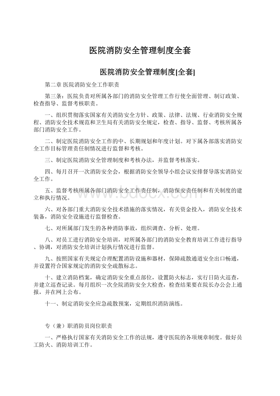 医院消防安全管理制度全套文档格式.docx