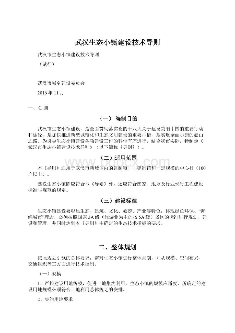 武汉生态小镇建设技术导则.docx