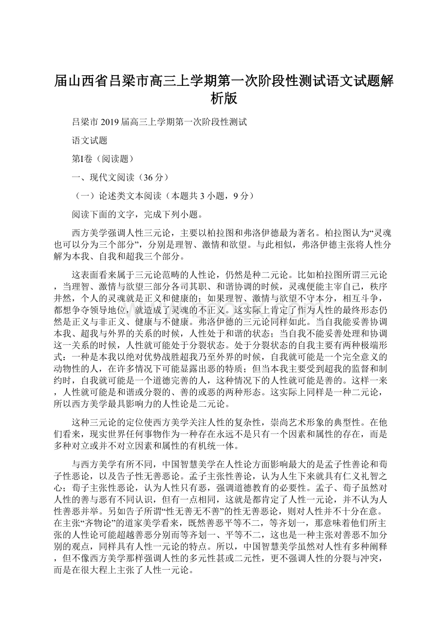 届山西省吕梁市高三上学期第一次阶段性测试语文试题解析版.docx