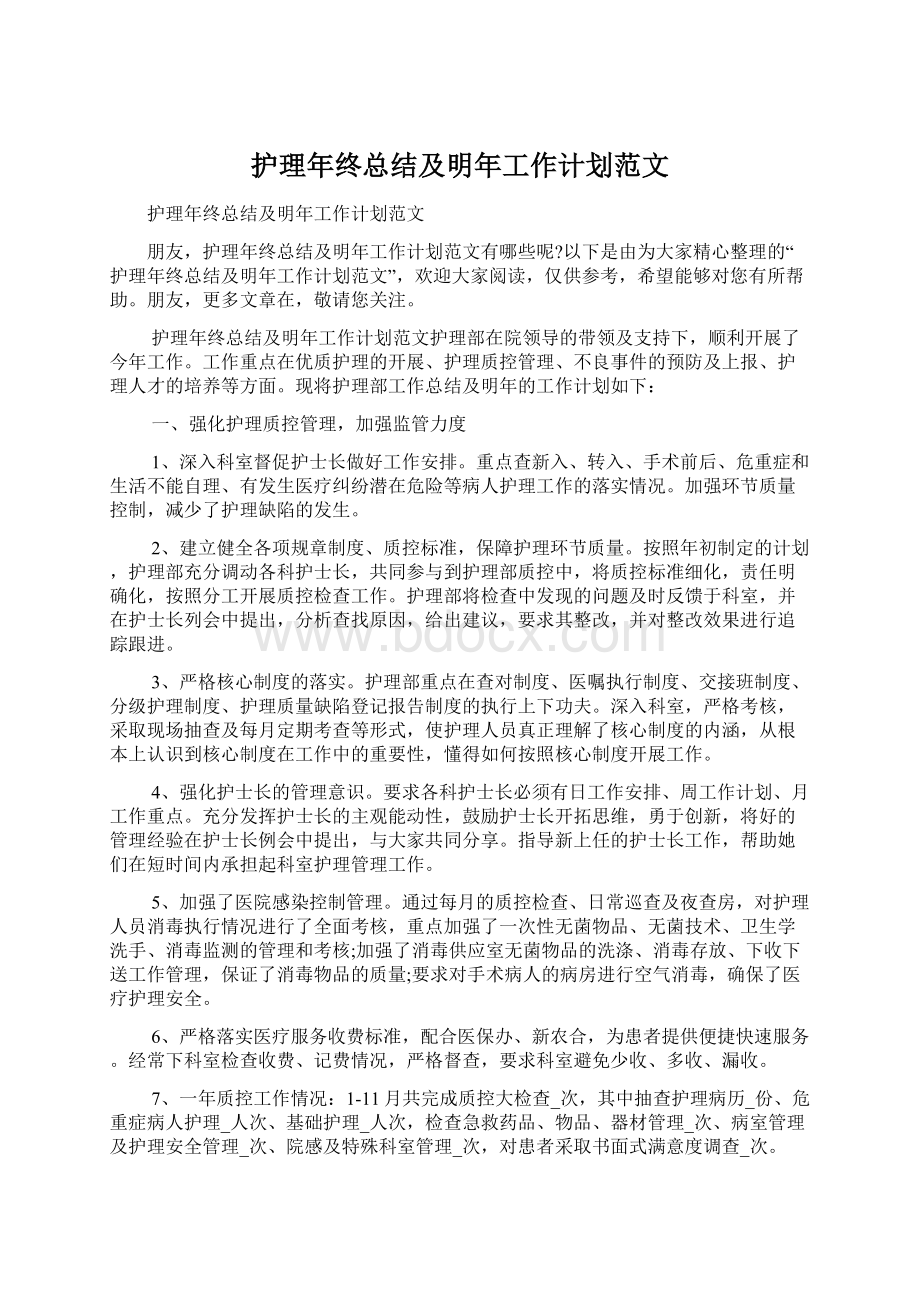 护理年终总结及明年工作计划范文文档格式.docx_第1页