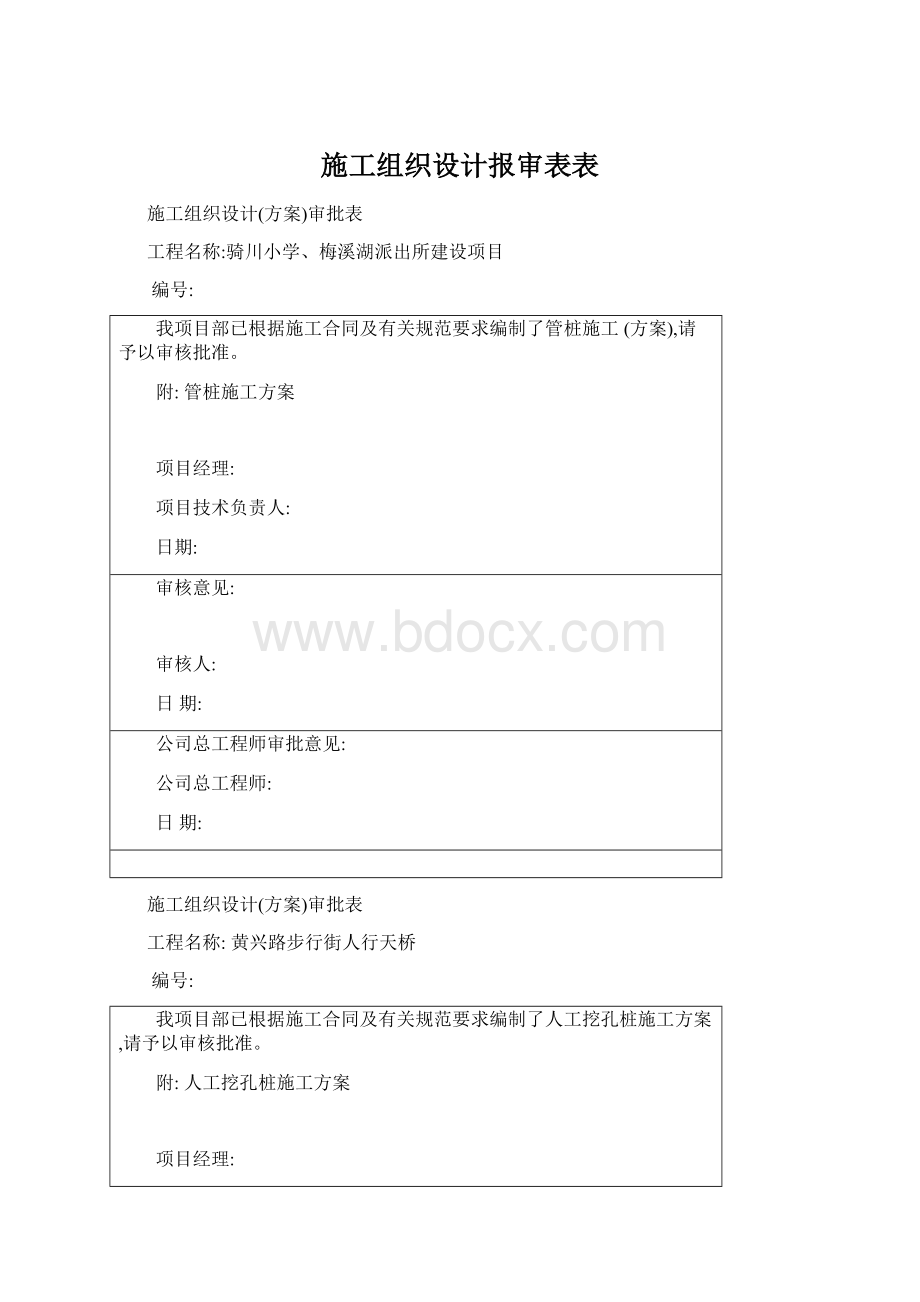 施工组织设计报审表表.docx_第1页