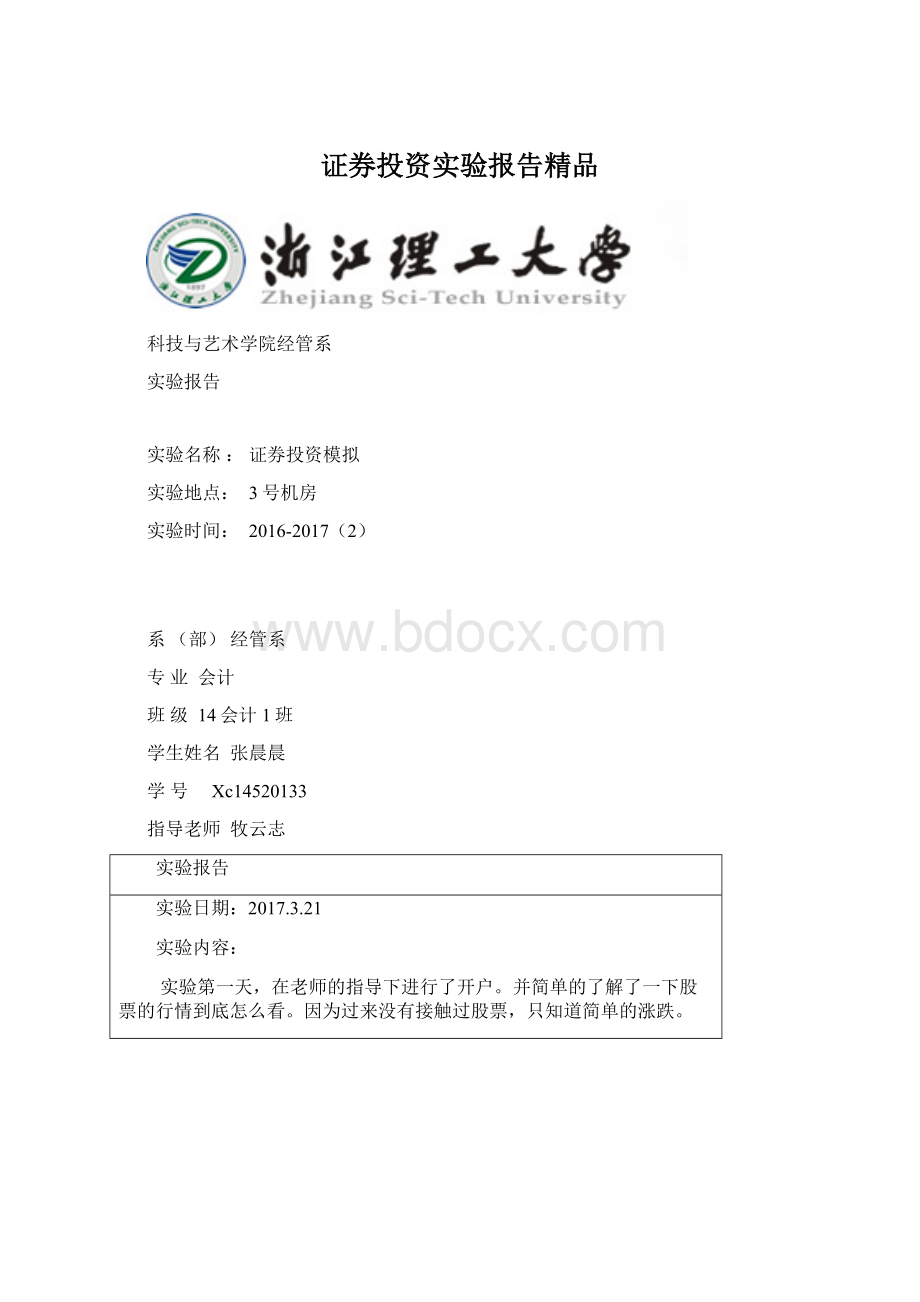 证券投资实验报告精品.docx