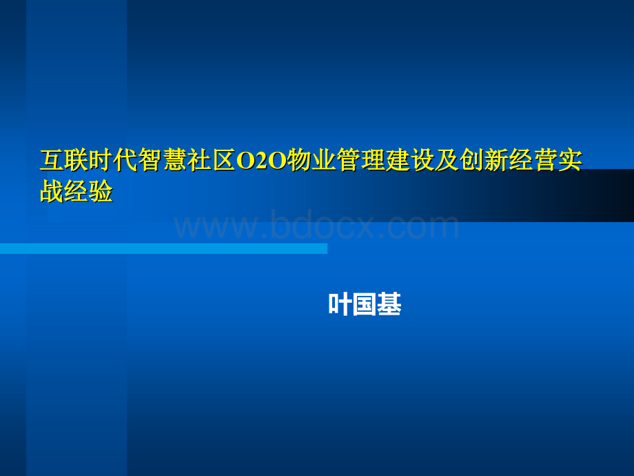 互联时代智慧社区O2O物业管理建设及创新经营实战经验-叶国基.ppt