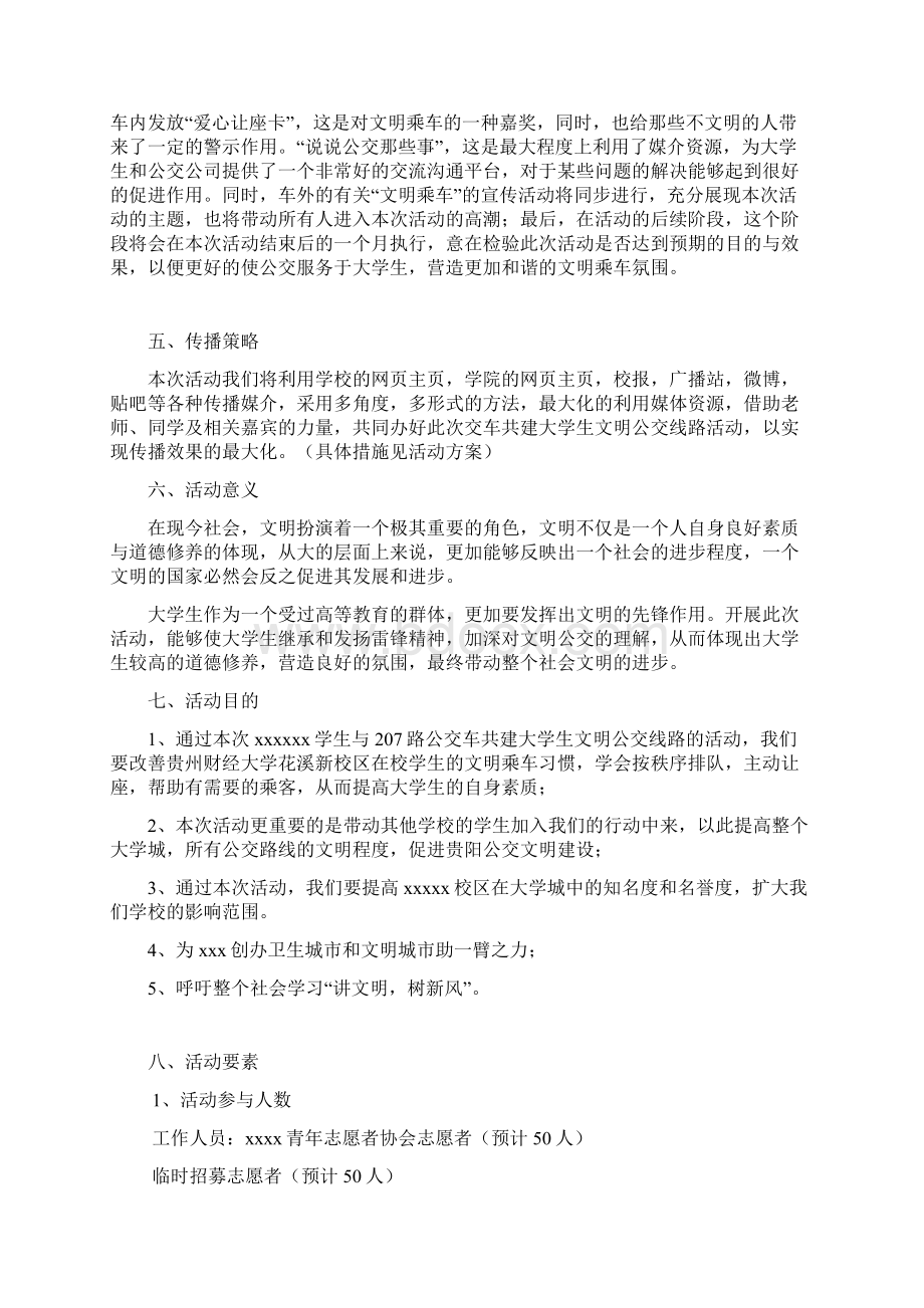 文明乘车关爱他人项目策划书.docx_第2页