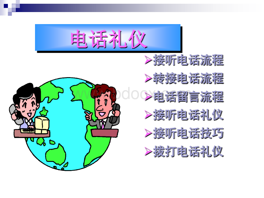 电话礼仪知识1.ppt_第1页