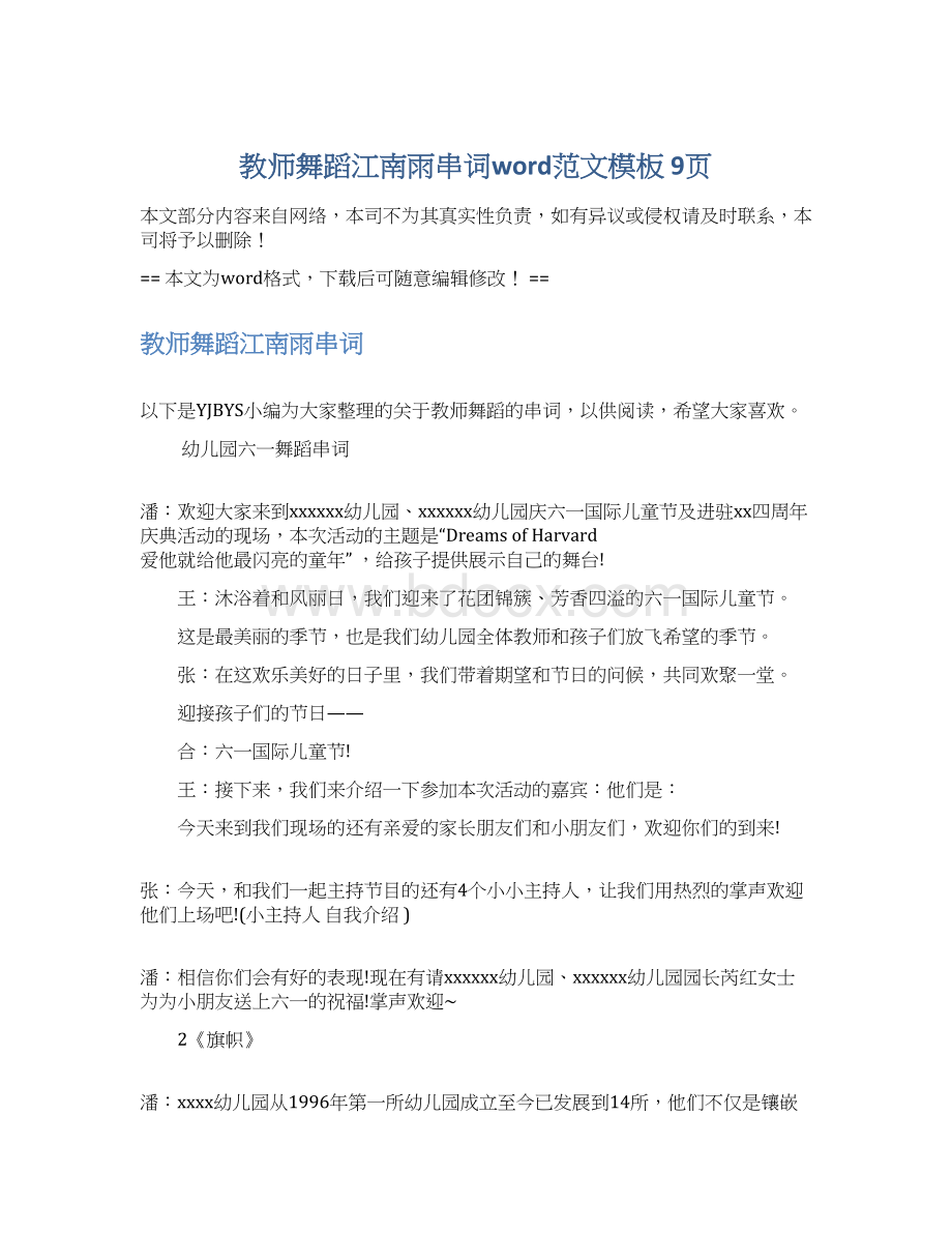 教师舞蹈江南雨串词word范文模板 9页文档格式.docx