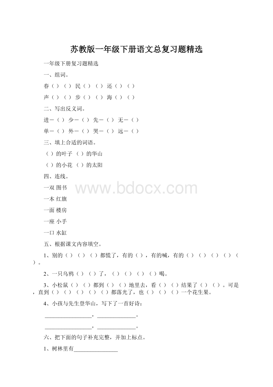 苏教版一年级下册语文总复习题精选Word文档格式.docx_第1页