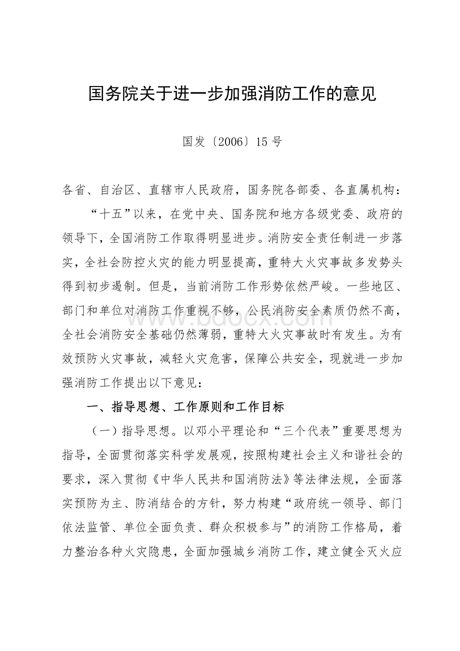 进一步加强消防工作的意见_精品文档_精品文档Word文档格式.doc_第1页