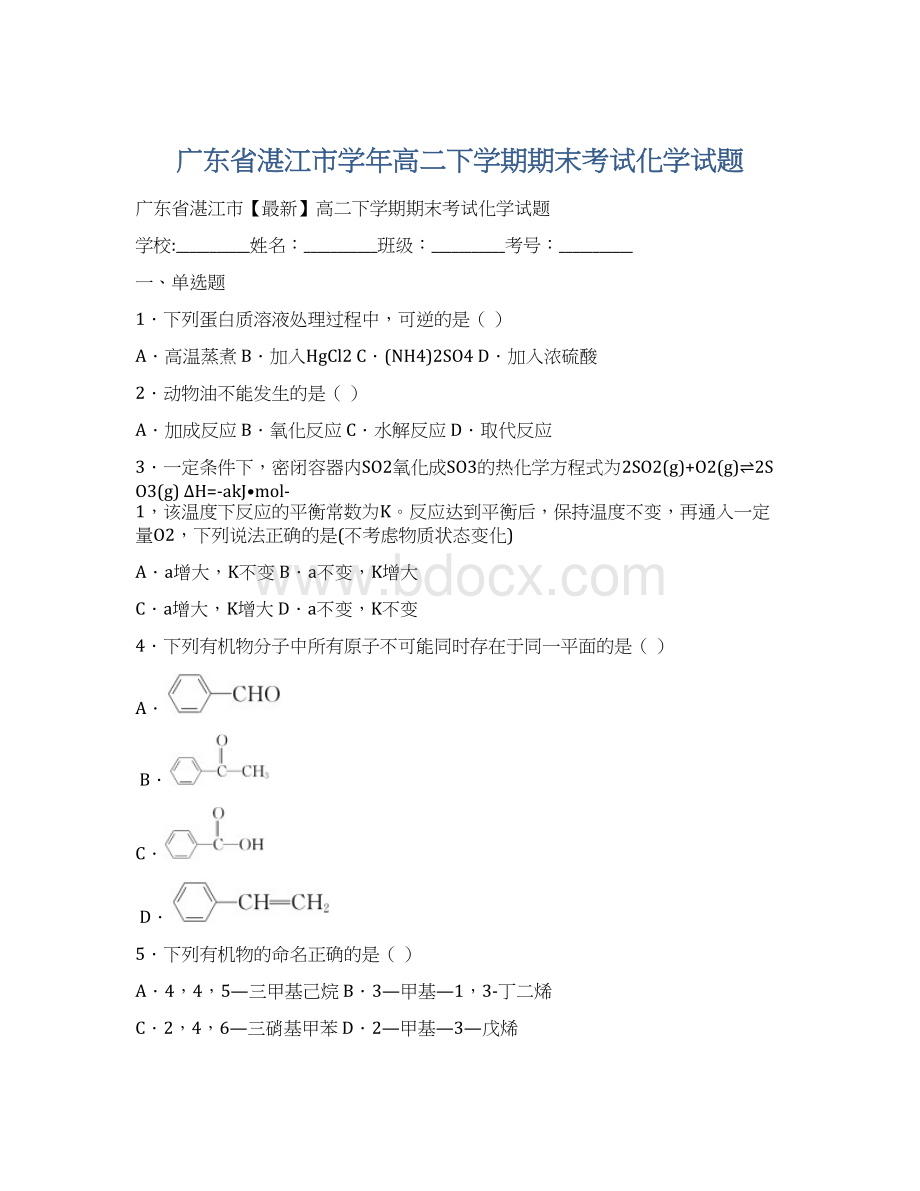 广东省湛江市学年高二下学期期末考试化学试题Word文档格式.docx