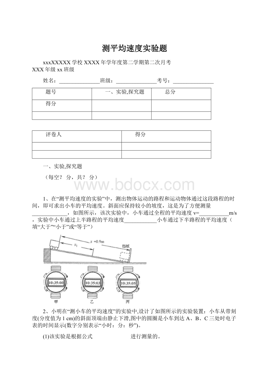 测平均速度实验题Word文件下载.docx