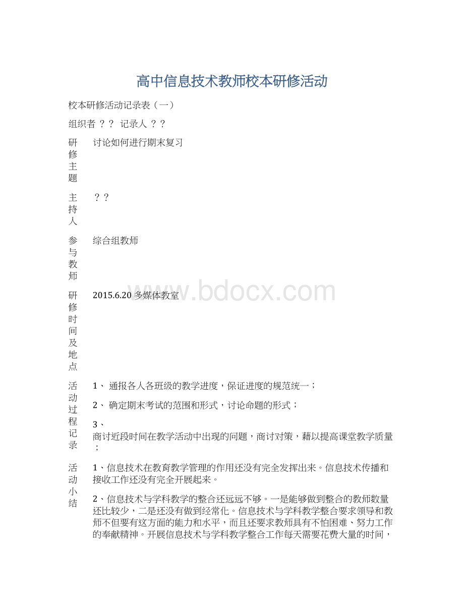 高中信息技术教师校本研修活动.docx