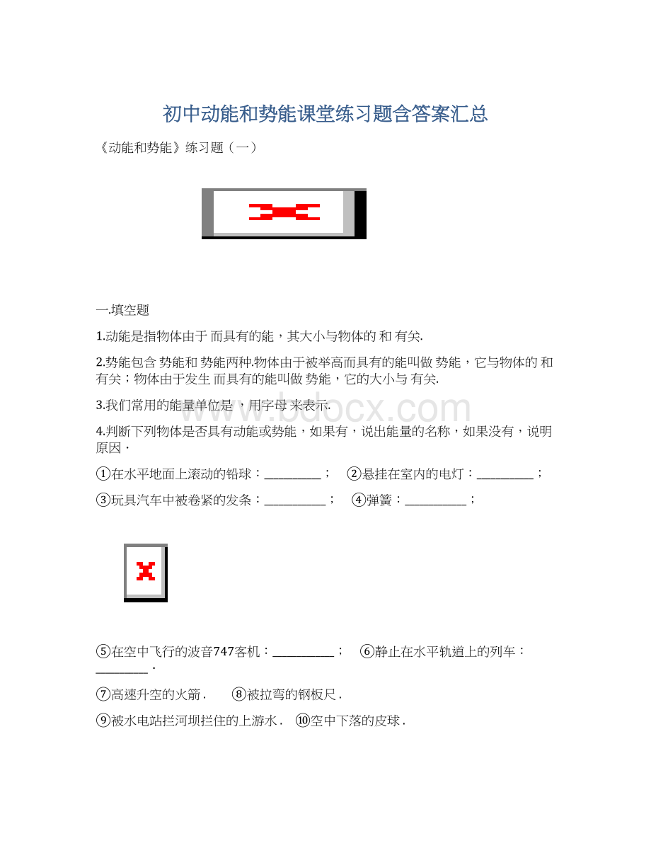 初中动能和势能课堂练习题含答案汇总Word文档格式.docx_第1页