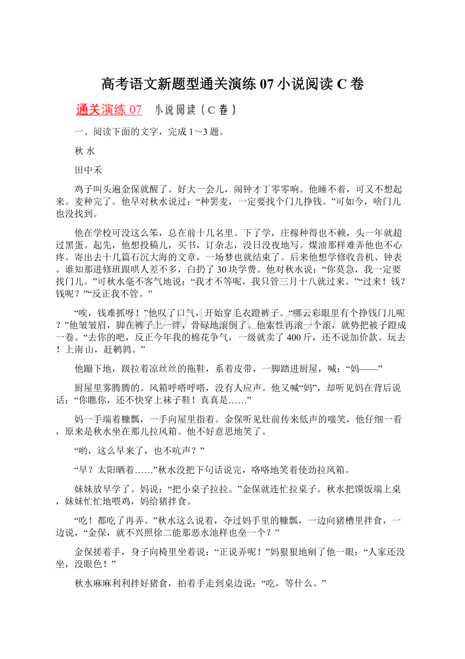 高考语文新题型通关演练07小说阅读C卷Word文件下载.docx